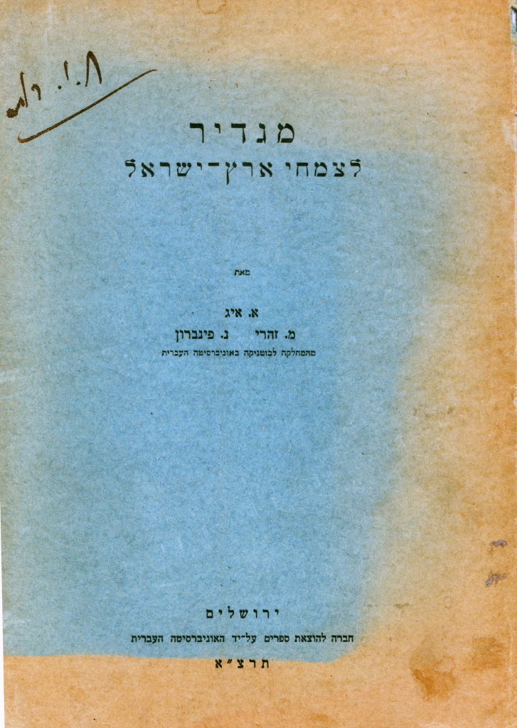 כריכת המגדיר לצמחי ארץ ישראל, 1931 , מקור: אוסף המחבר.